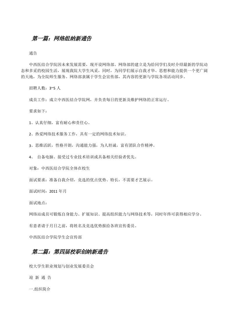 网络组纳新通告（五篇材料）[修改版]