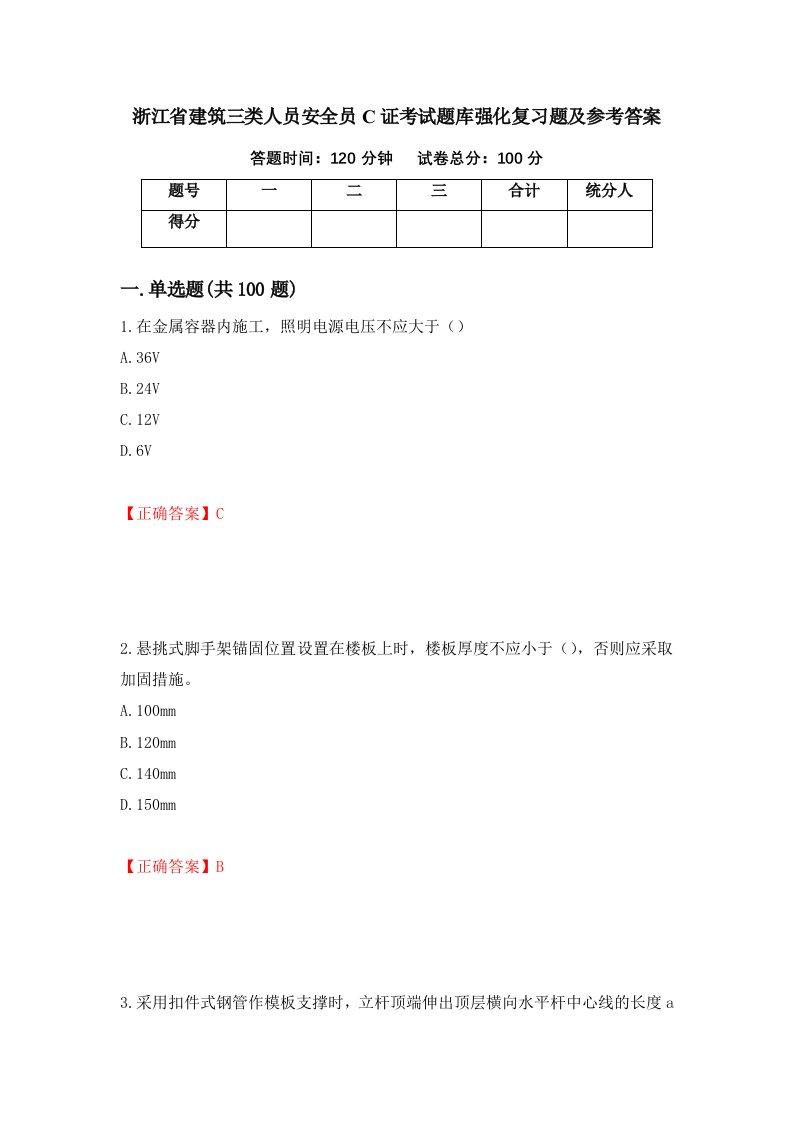 浙江省建筑三类人员安全员C证考试题库强化复习题及参考答案7