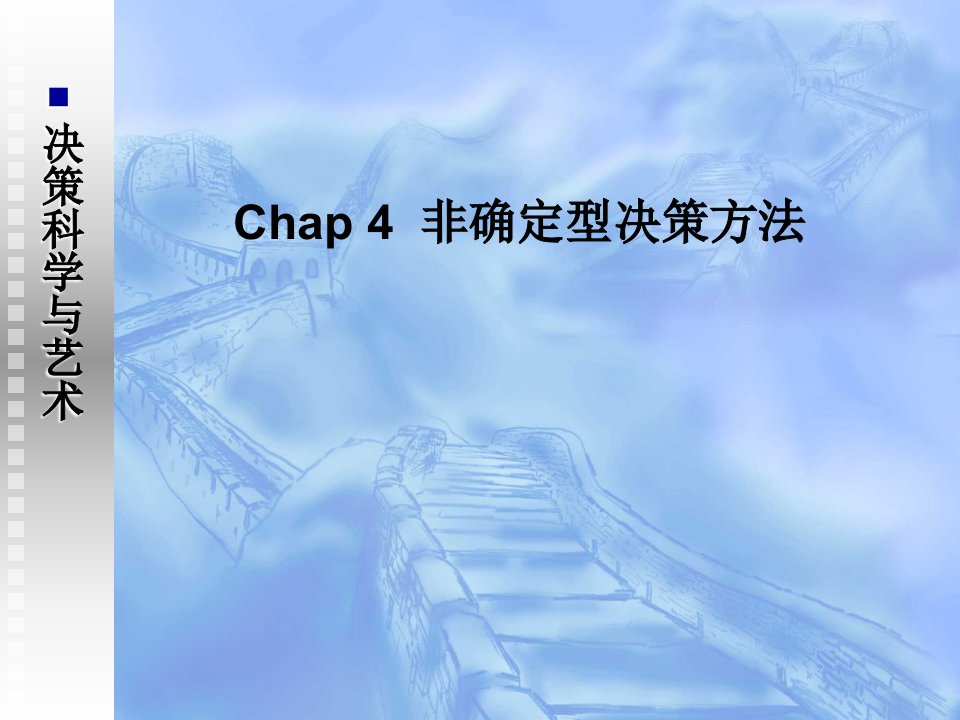 chap4非确定型决策方法