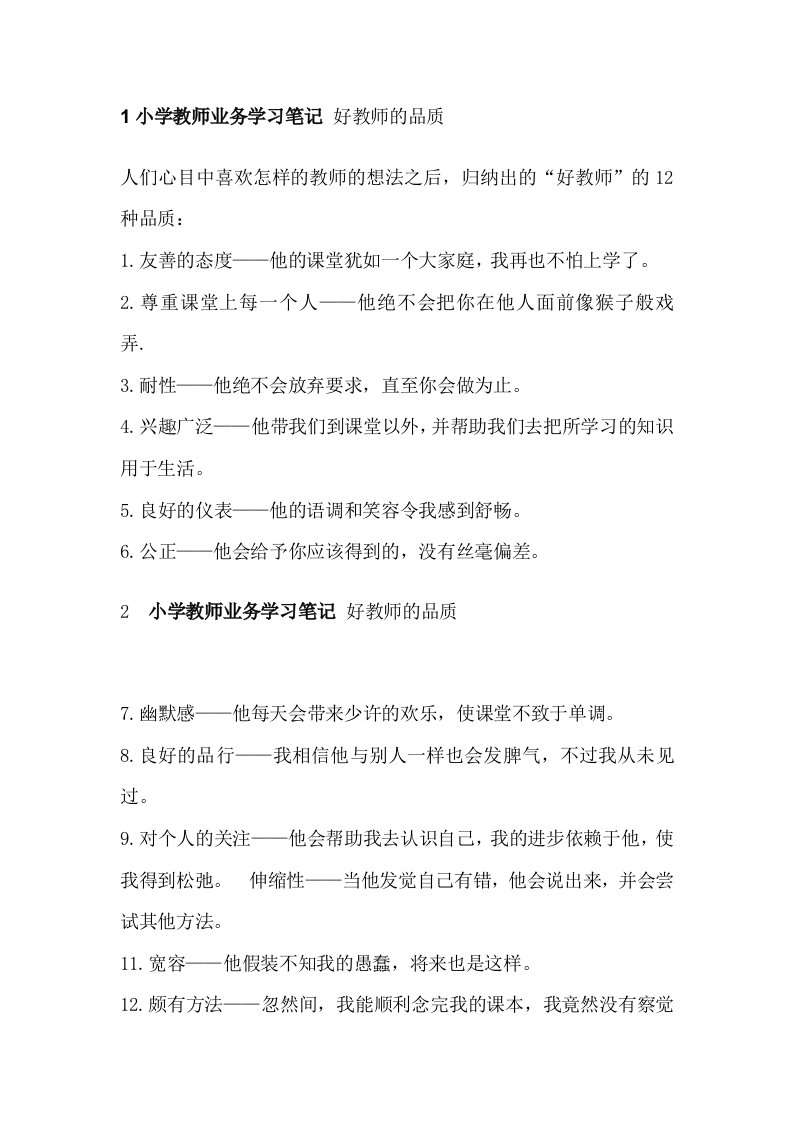 小学教师业务学习笔记