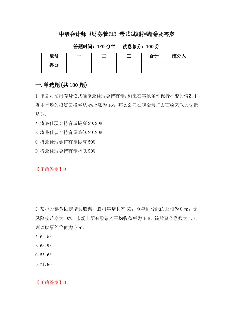 中级会计师财务管理考试试题押题卷及答案59