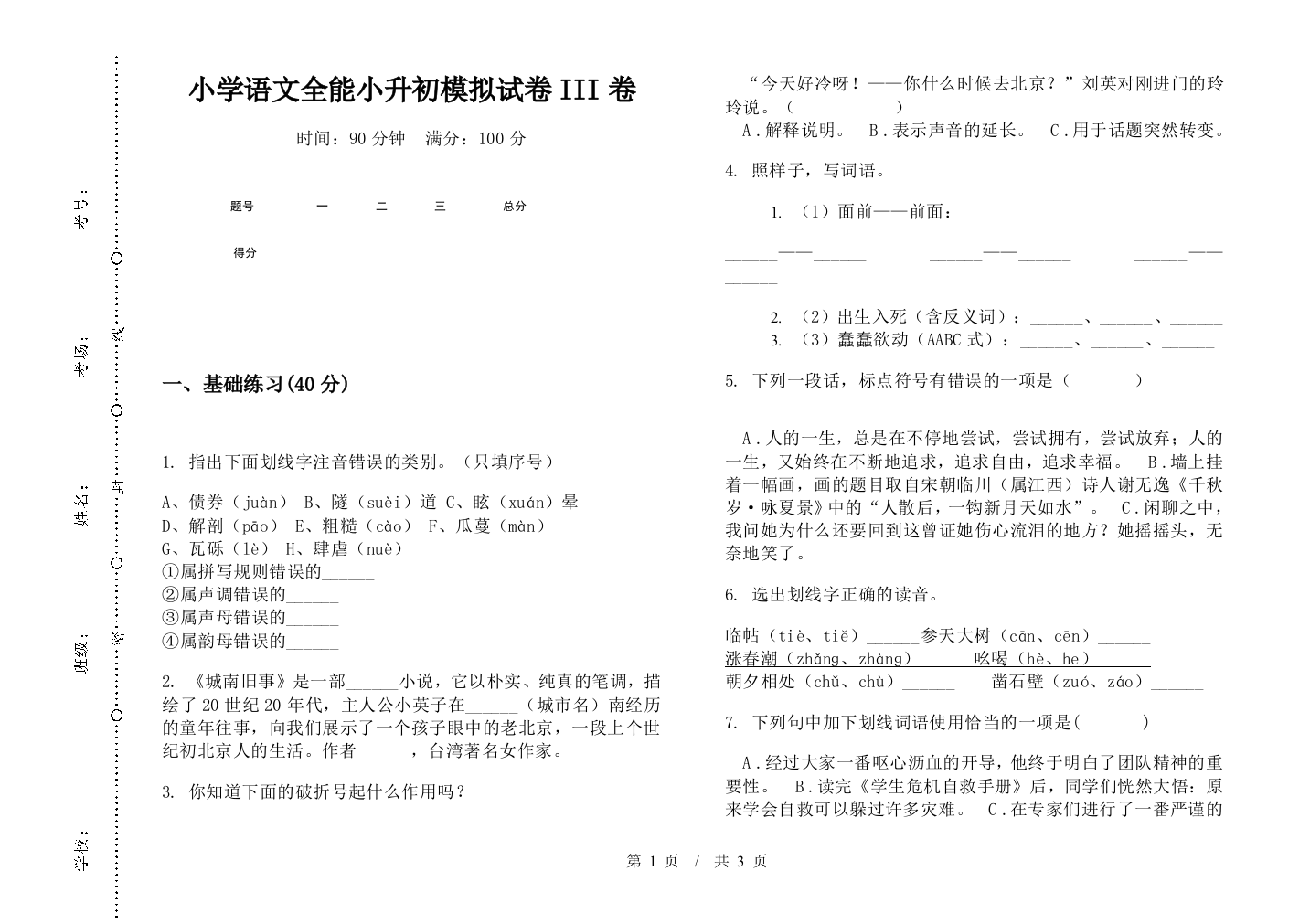 小学语文全能小升初模拟试卷III卷