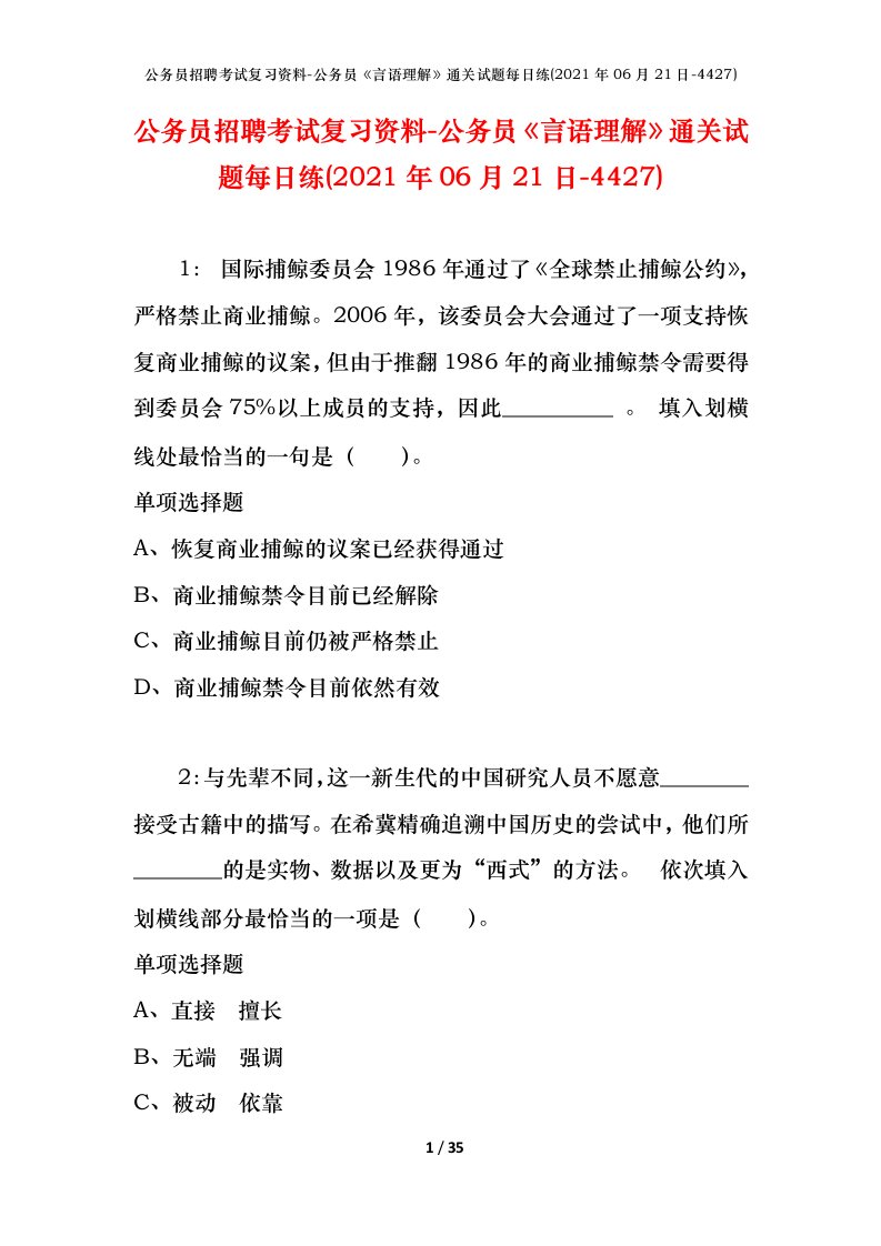 公务员招聘考试复习资料-公务员言语理解通关试题每日练2021年06月21日-4427