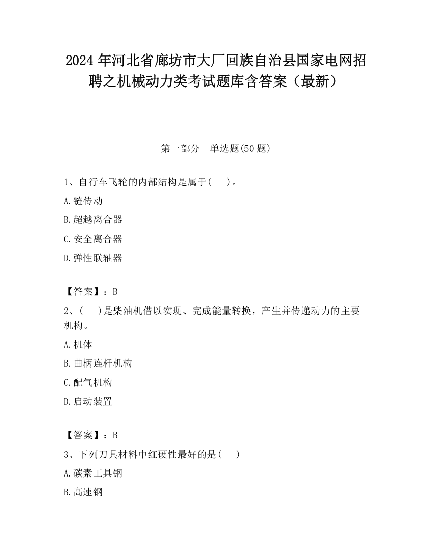 2024年河北省廊坊市大厂回族自治县国家电网招聘之机械动力类考试题库含答案（最新）