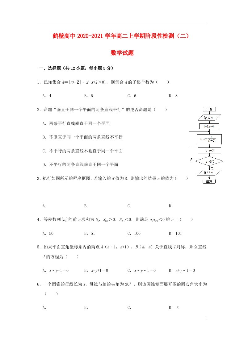 河南省鹤壁高中2020_2021学年高二数学上学期阶段性检测试题二