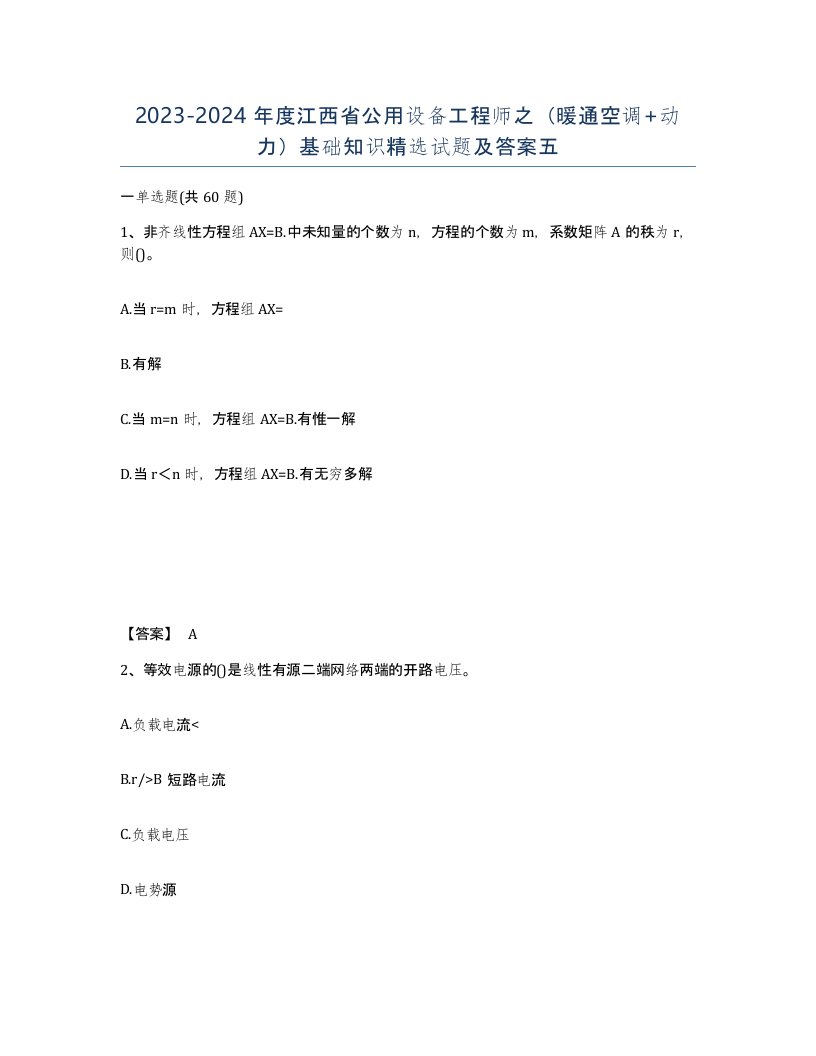 2023-2024年度江西省公用设备工程师之暖通空调动力基础知识试题及答案五