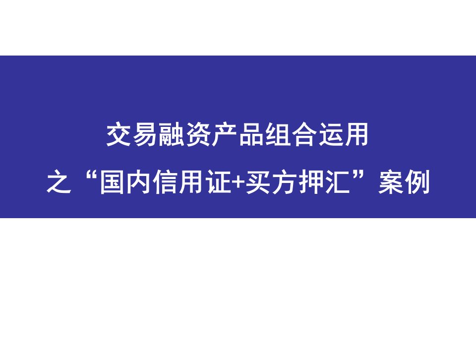 国内信用证买方押汇组合运用案例