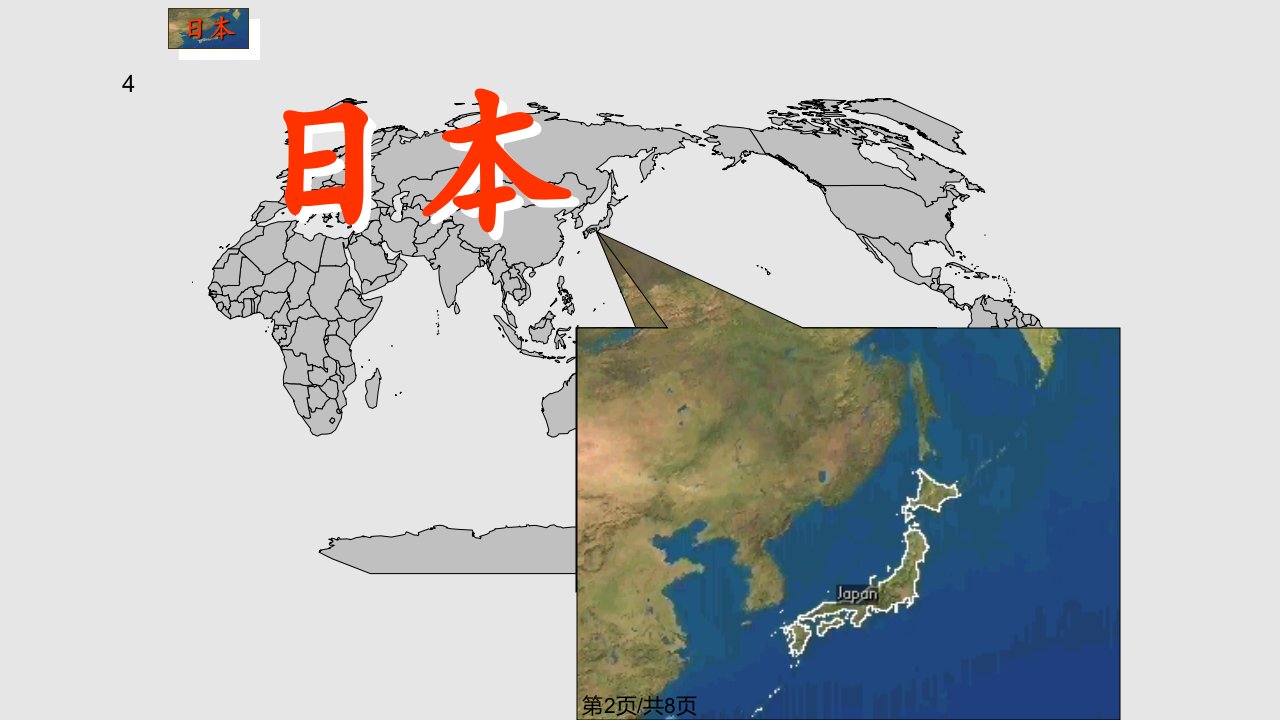 日本的地理位置教学