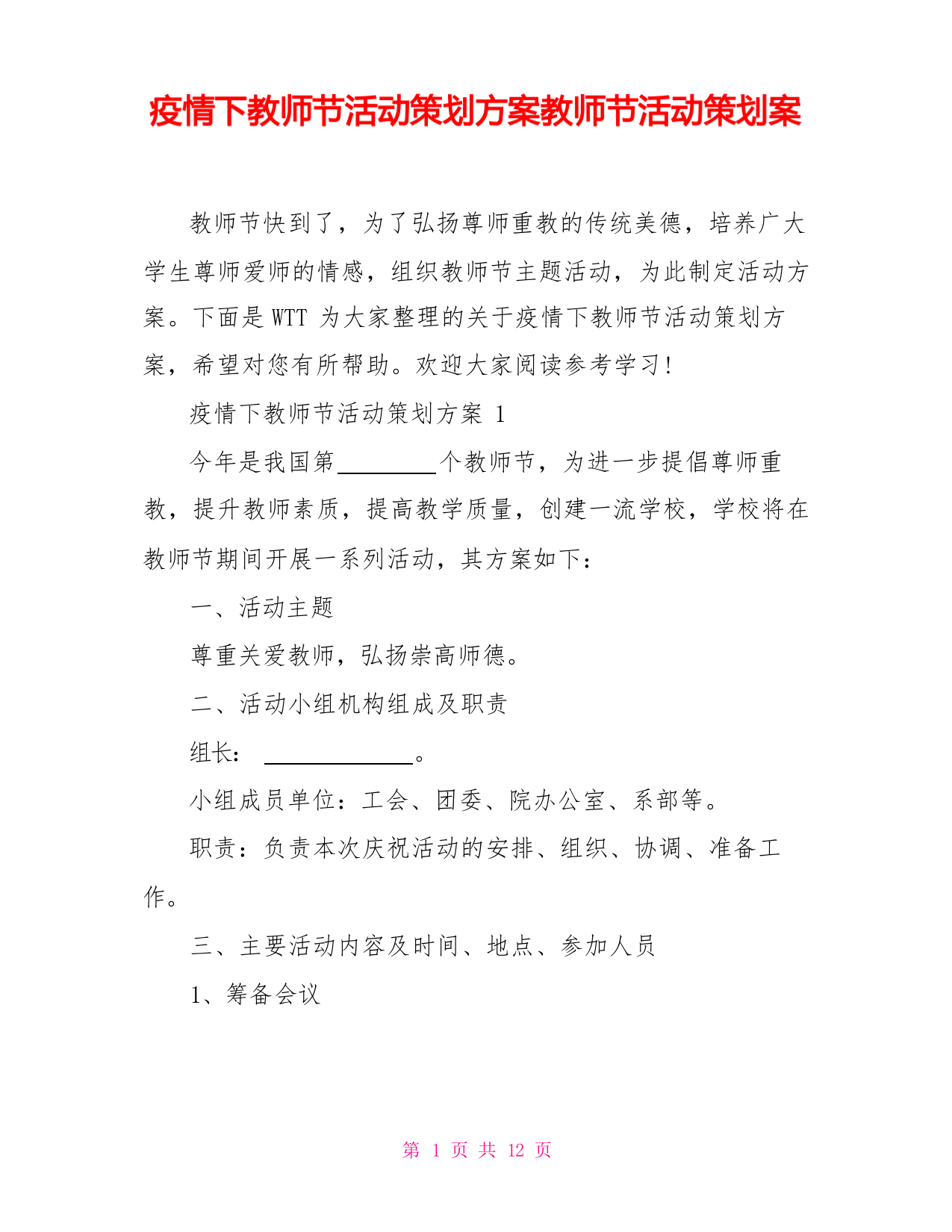 疫情下教师节活动策划方案教师节活动策划案