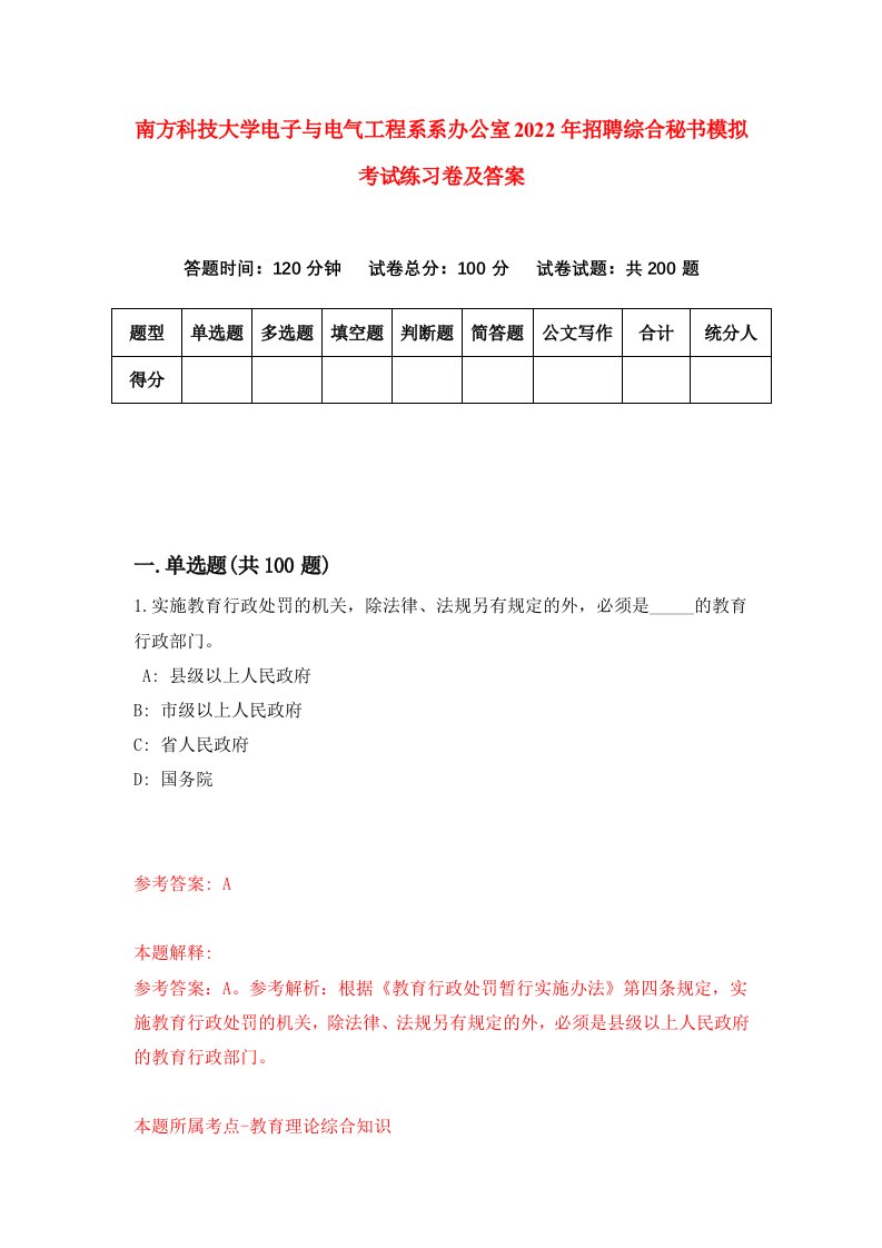 南方科技大学电子与电气工程系系办公室2022年招聘综合秘书模拟考试练习卷及答案第4次