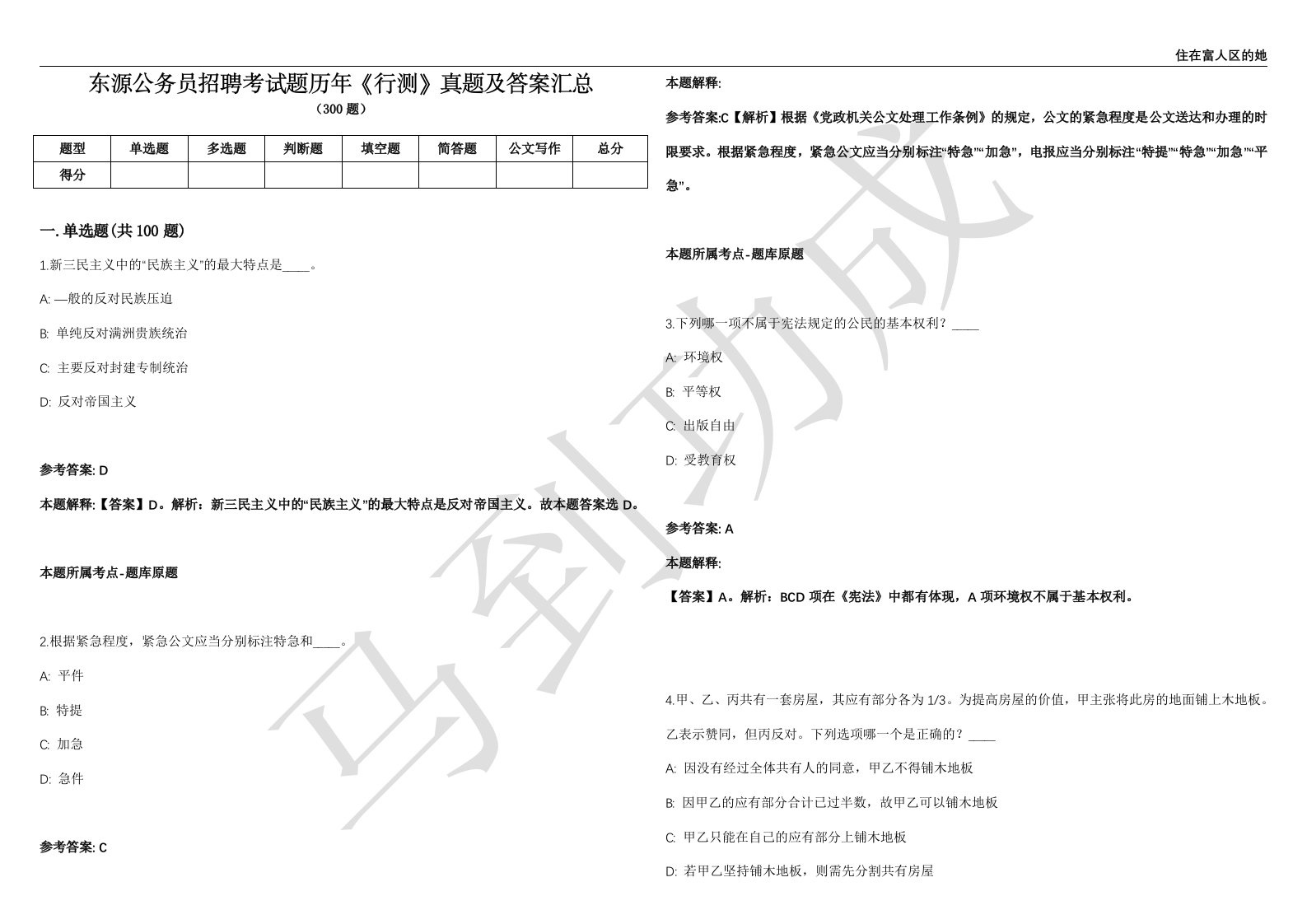 东源公务员招聘考试题历年《行测》真题及答案汇总精选1