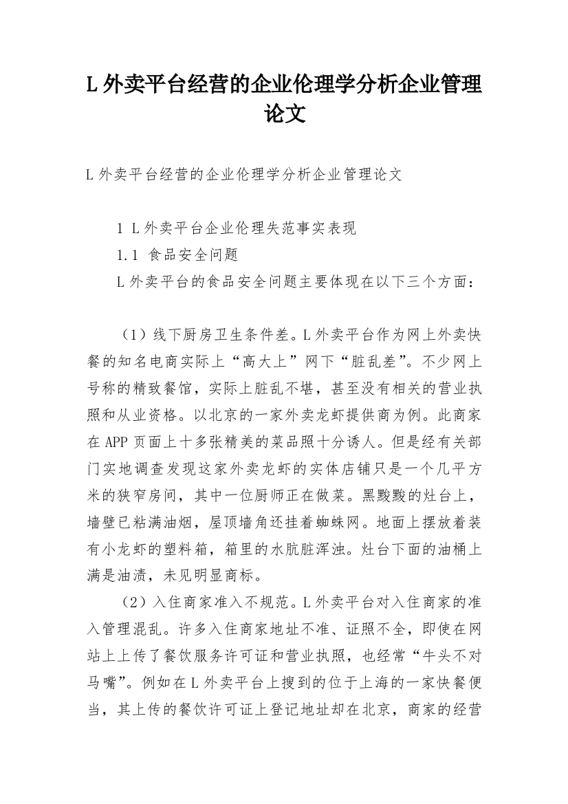 L外卖平台经营的企业伦理学分析企业管理论文