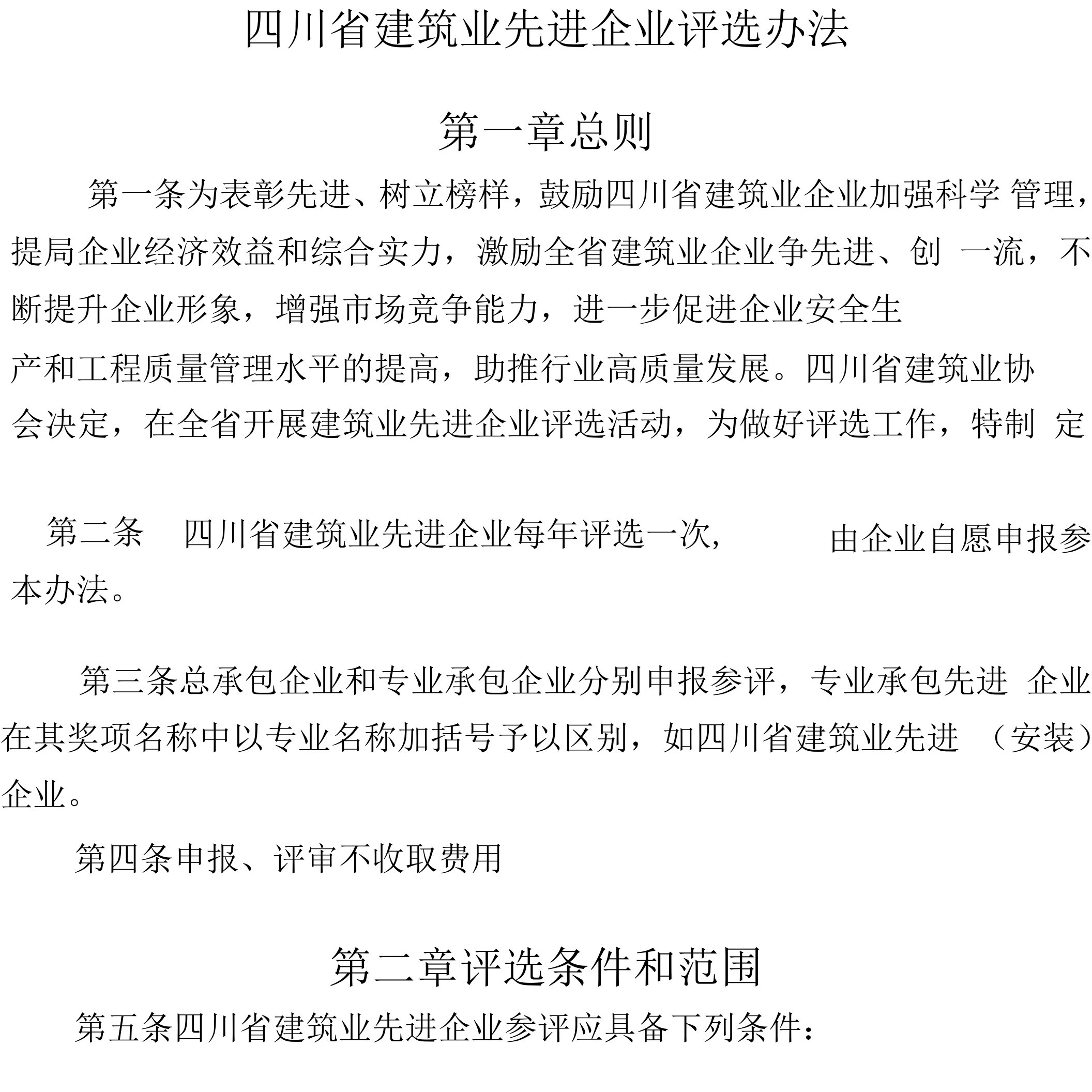 四川省建筑业先进企业评选办法第一章总则