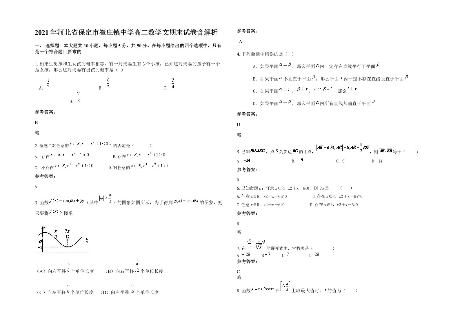 2021年河北省保定市崔庄镇中学高二数学文期末试卷含解析