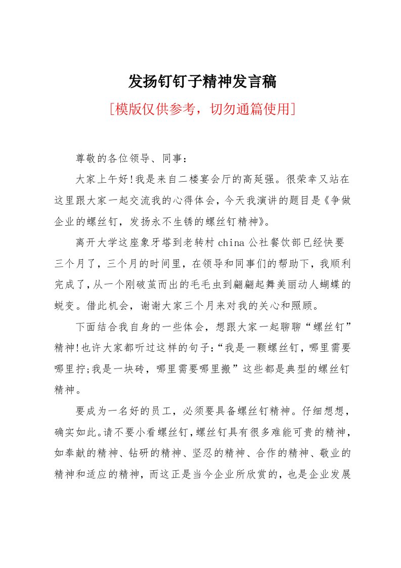 发扬钉钉子精神发言稿