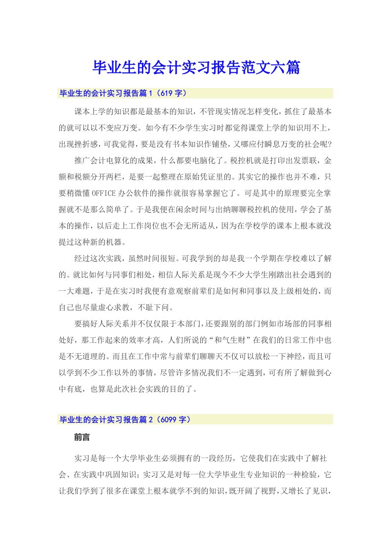 毕业生的会计实习报告范文六篇