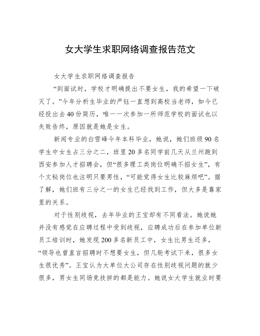 女大学生求职网络调查报告范文