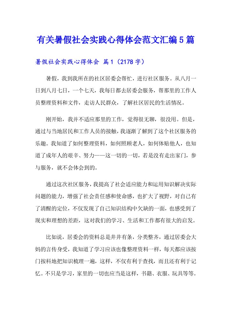 有关暑假社会实践心得体会范文汇编5篇