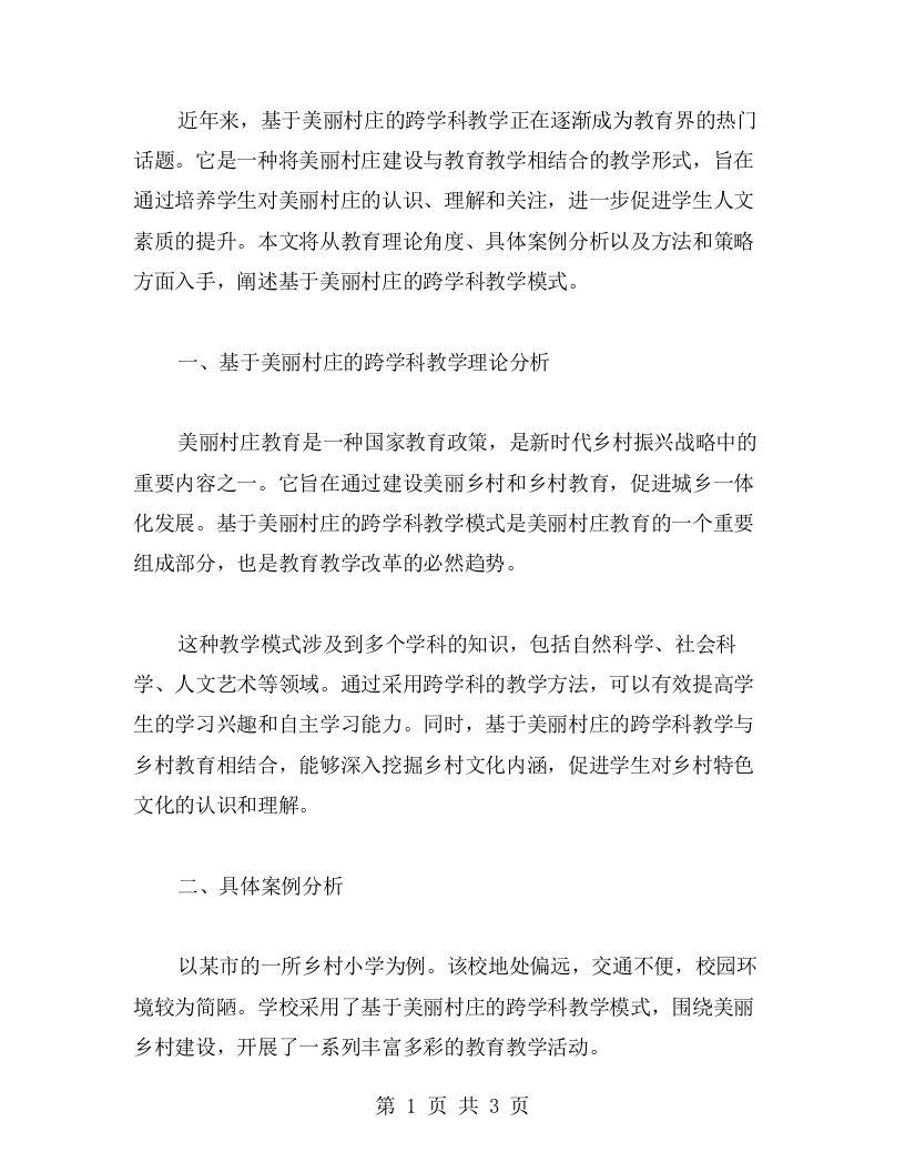 基于美丽村庄的跨学科教学案例分享