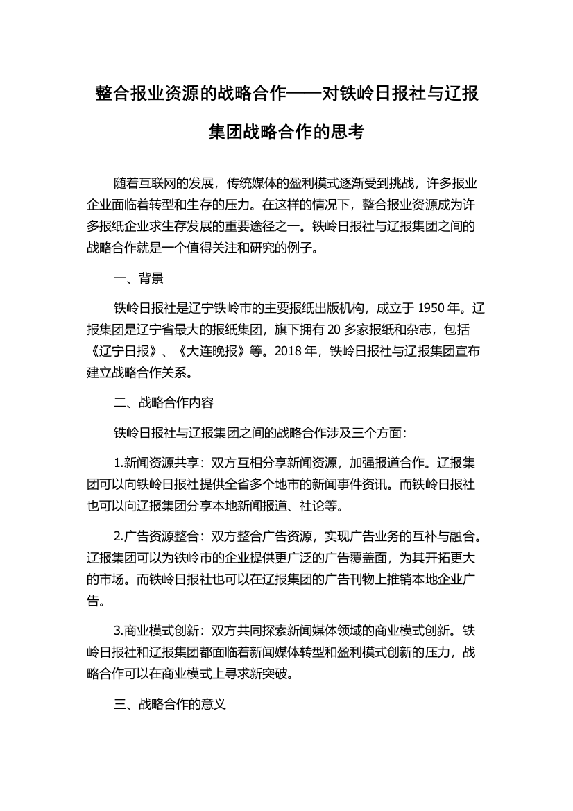 整合报业资源的战略合作——对铁岭日报社与辽报集团战略合作的思考