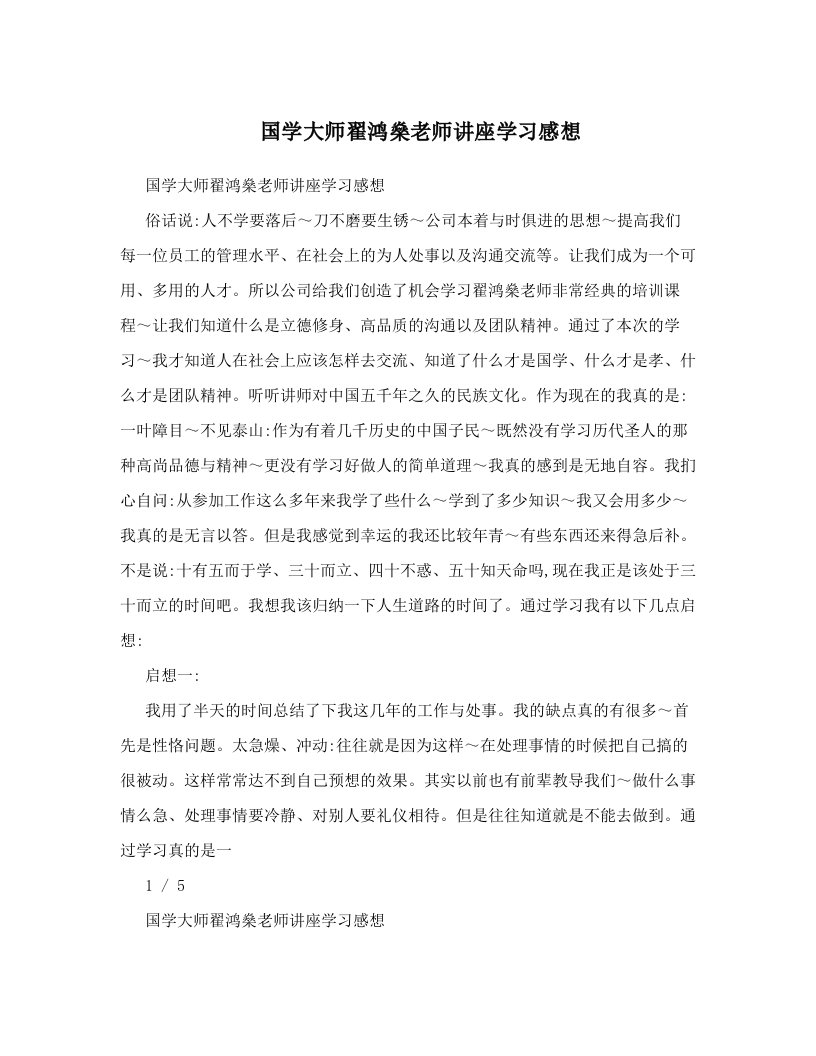 国学大师翟鸿燊老师讲座学习感想