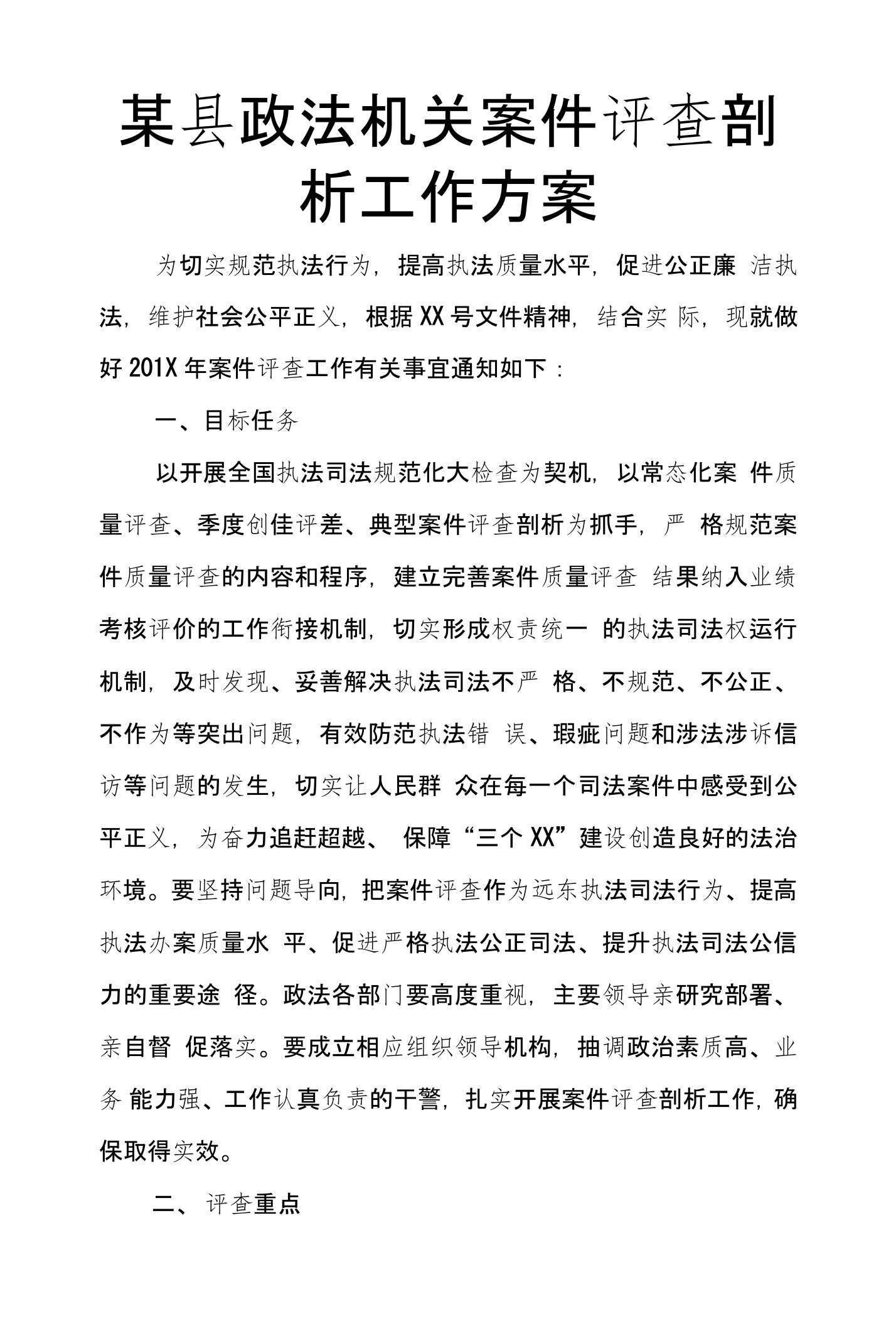 某县政法机关案件评查剖析工作方案