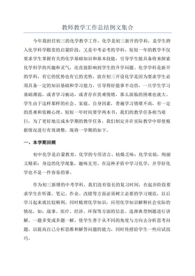 教师教学工作总结例文集合