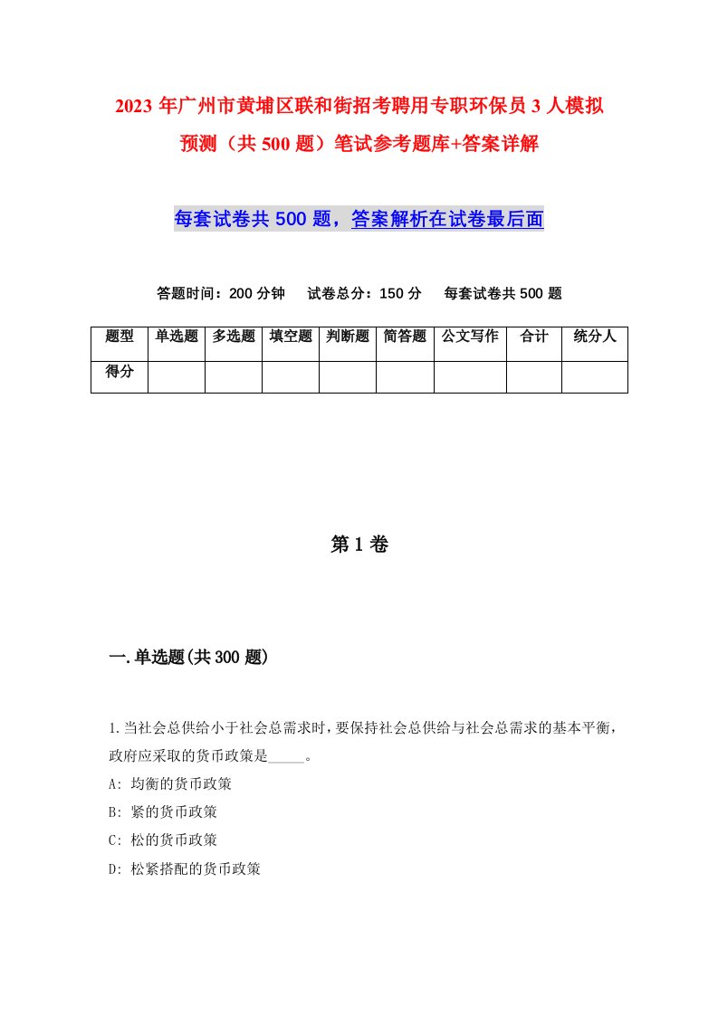 2023年广州市黄埔区联和街招考聘用专职环保员3人模拟预测共500题笔试参考题库答案详解