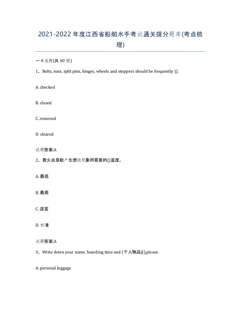 2021-2022年度江西省船舶水手考试通关提分题库考点梳理