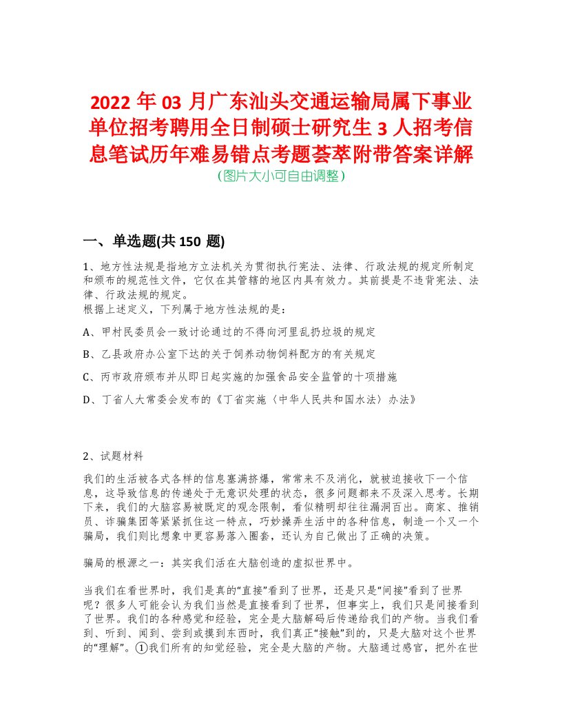 2022年03月广东汕头交通运输局属下事业单位招考聘用全日制硕士研究生3人招考信息笔试历年难易错点考题荟萃附带答案详解