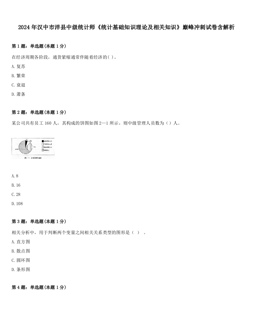 2024年汉中市洋县中级统计师《统计基础知识理论及相关知识》巅峰冲刺试卷含解析