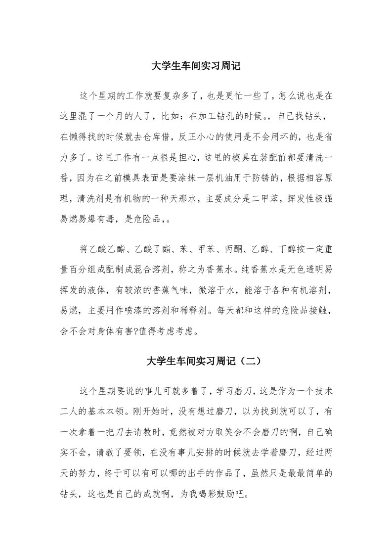 大学生车间实习周记