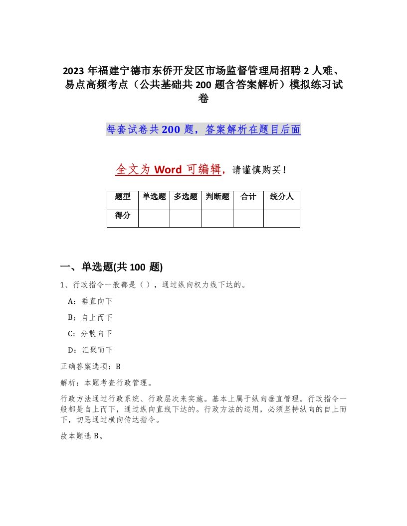 2023年福建宁德市东侨开发区市场监督管理局招聘2人难易点高频考点公共基础共200题含答案解析模拟练习试卷