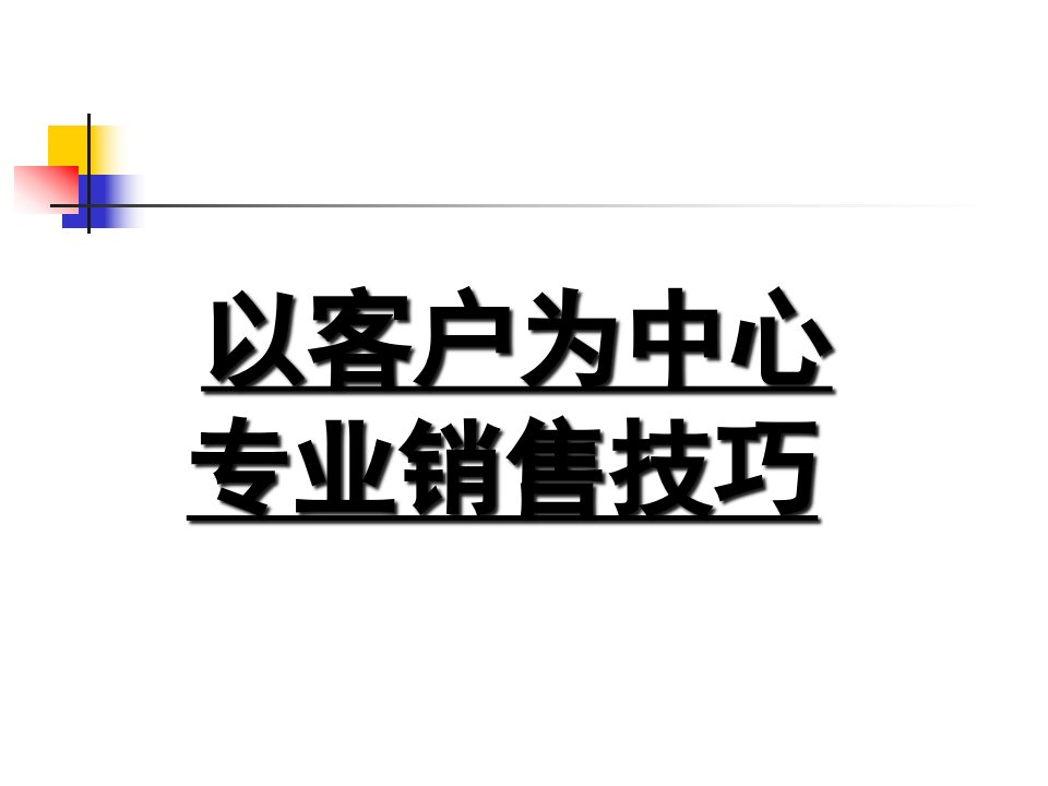 [精选]电信业专业销售技巧