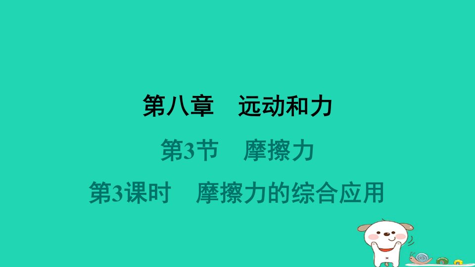 山西省2024八年级物理下册第八章运动和力第3节摩擦力第3课时摩擦力的综合应用课件新版新人教版