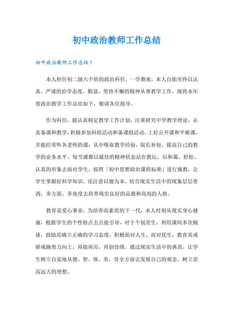 初中政治教师工作总结