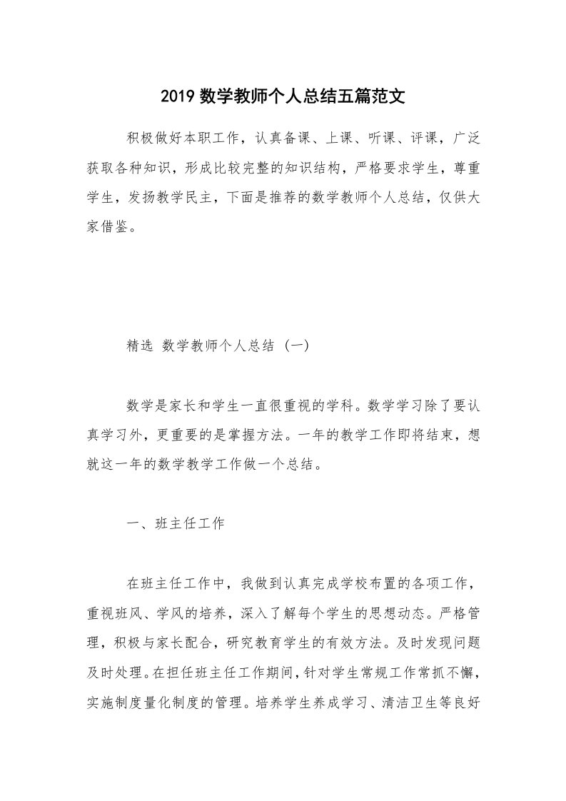 2019数学教师个人总结五篇范文