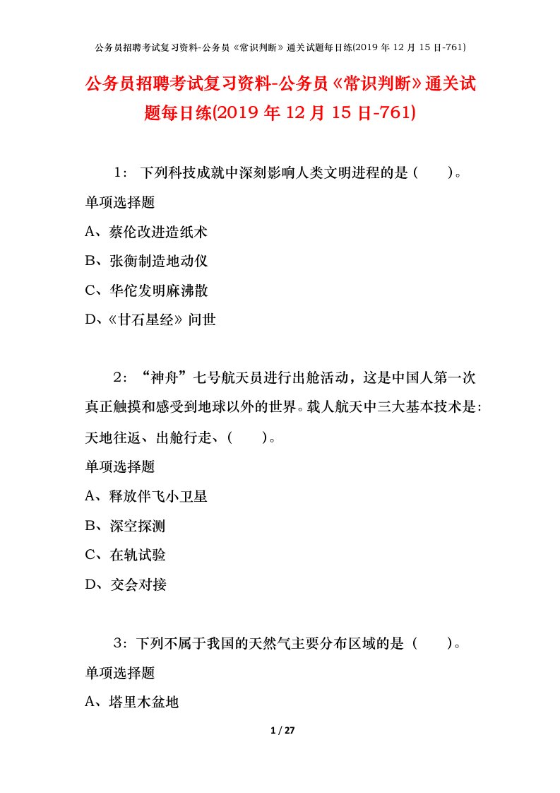 公务员招聘考试复习资料-公务员常识判断通关试题每日练2019年12月15日-761