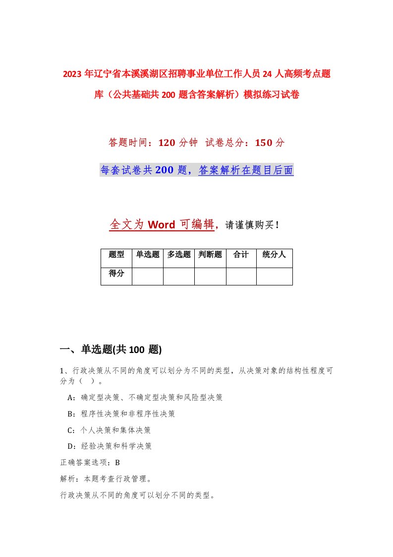 2023年辽宁省本溪溪湖区招聘事业单位工作人员24人高频考点题库公共基础共200题含答案解析模拟练习试卷