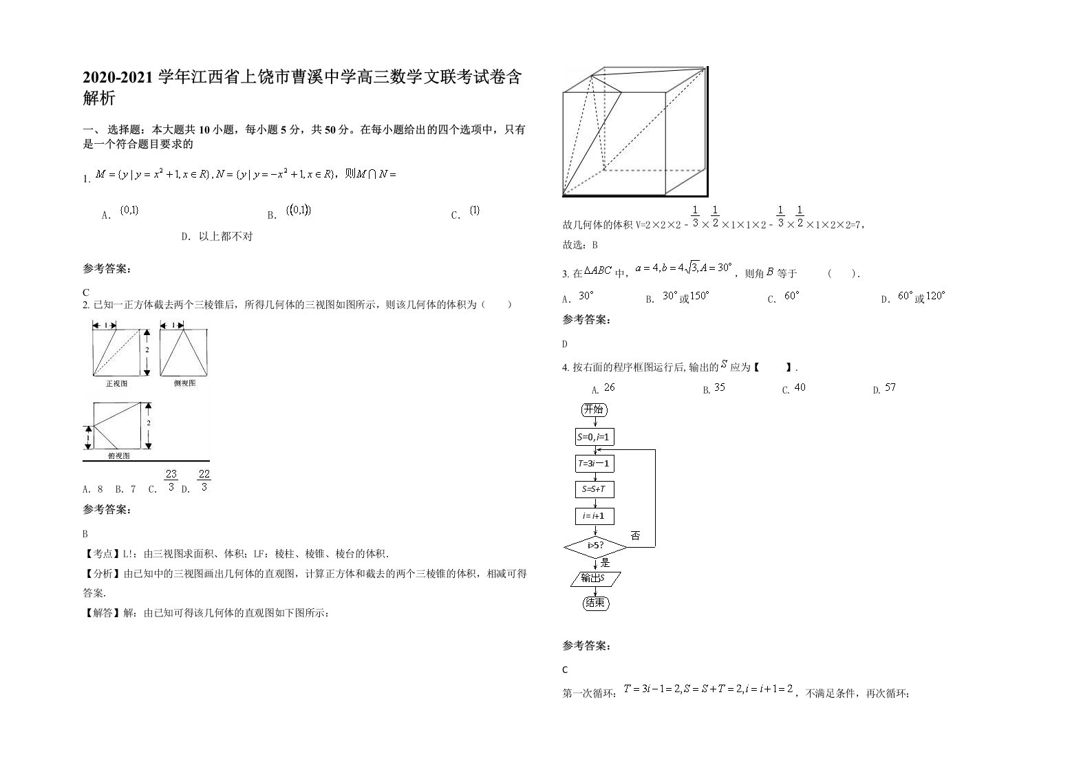 2020-2021学年江西省上饶市曹溪中学高三数学文联考试卷含解析