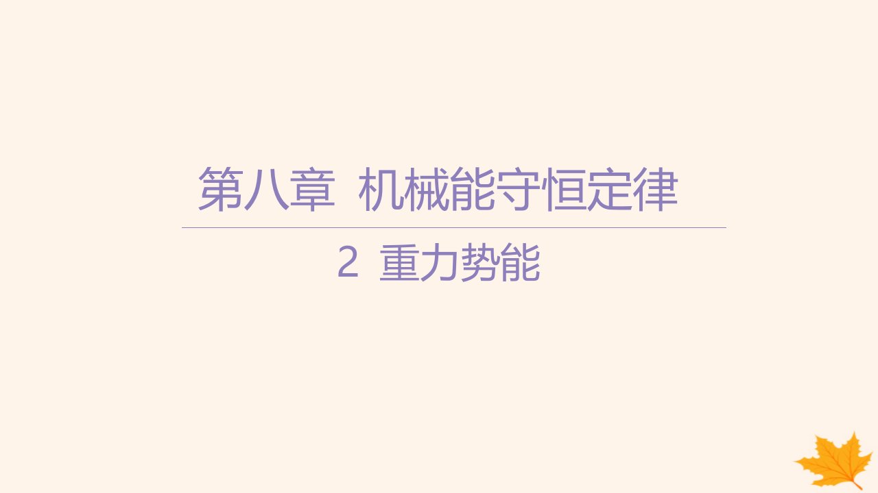 江苏专版2023_2024学年新教材高中物理第八章机械能守恒定律2重力势能课件新人教版必修第二册