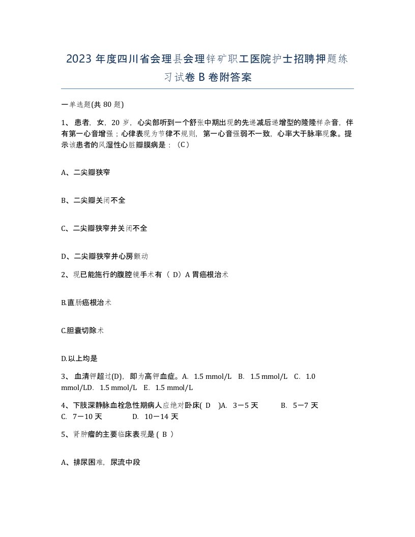 2023年度四川省会理县会理锌矿职工医院护士招聘押题练习试卷B卷附答案