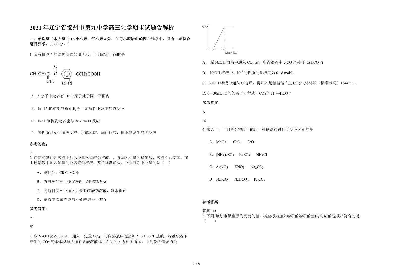 2021年辽宁省锦州市第九中学高三化学期末试题含解析