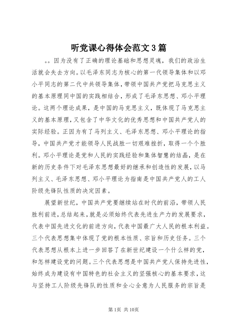 6听党课心得体会范文3篇