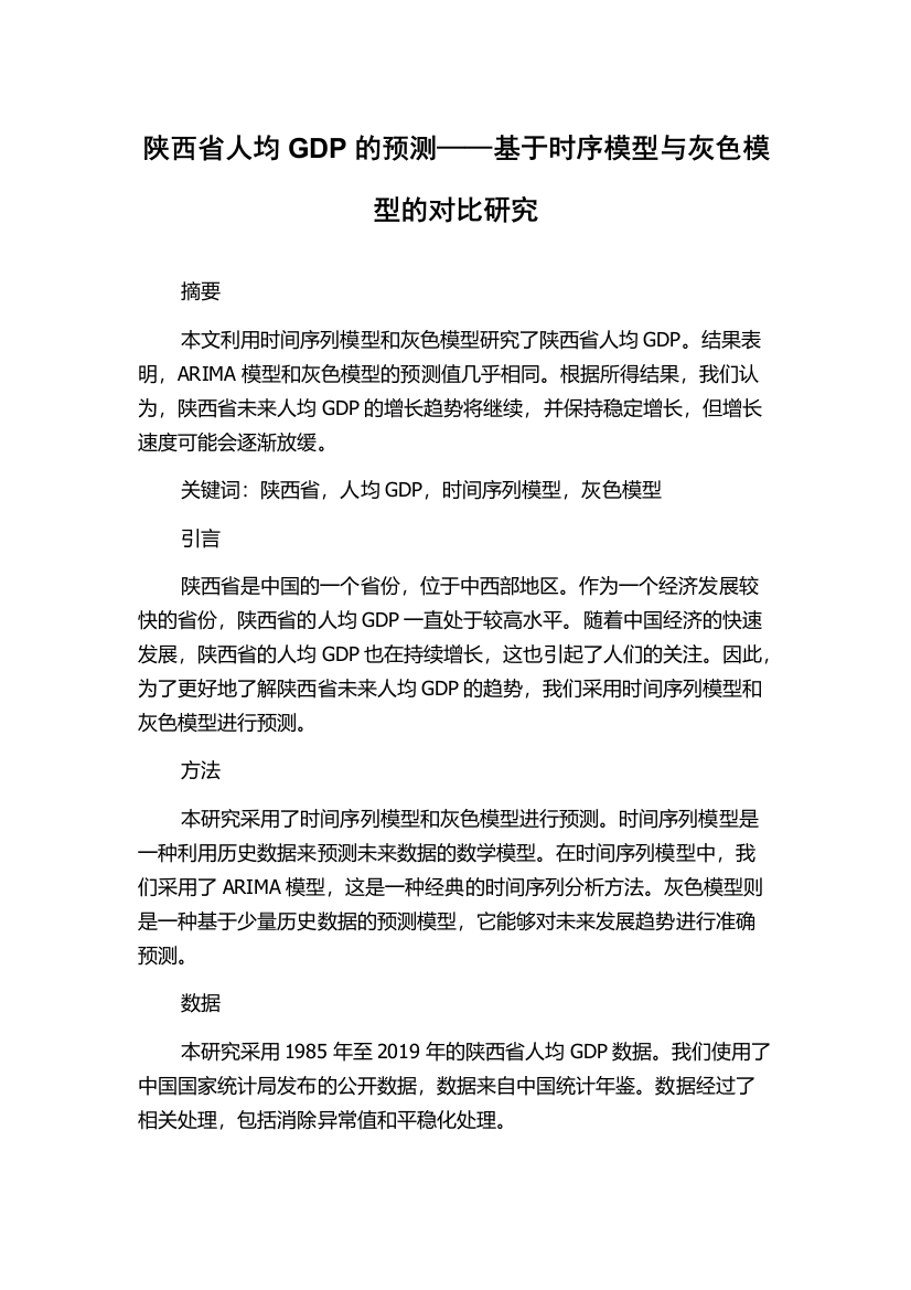 陕西省人均GDP的预测——基于时序模型与灰色模型的对比研究