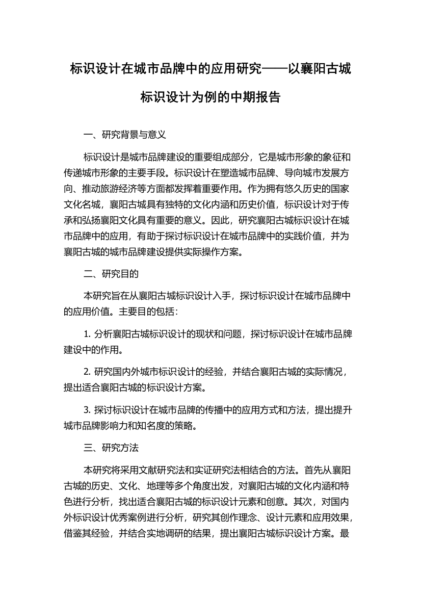 标识设计在城市品牌中的应用研究——以襄阳古城标识设计为例的中期报告