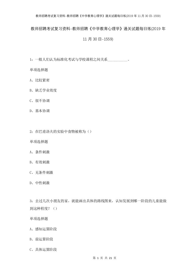 教师招聘考试复习资料-教师招聘中学教育心理学通关试题每日练2019年11月30日-1559