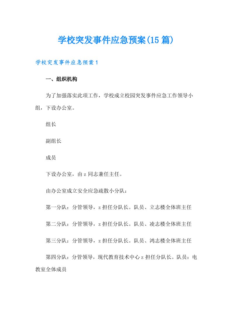 学校突发事件应急预案(15篇)