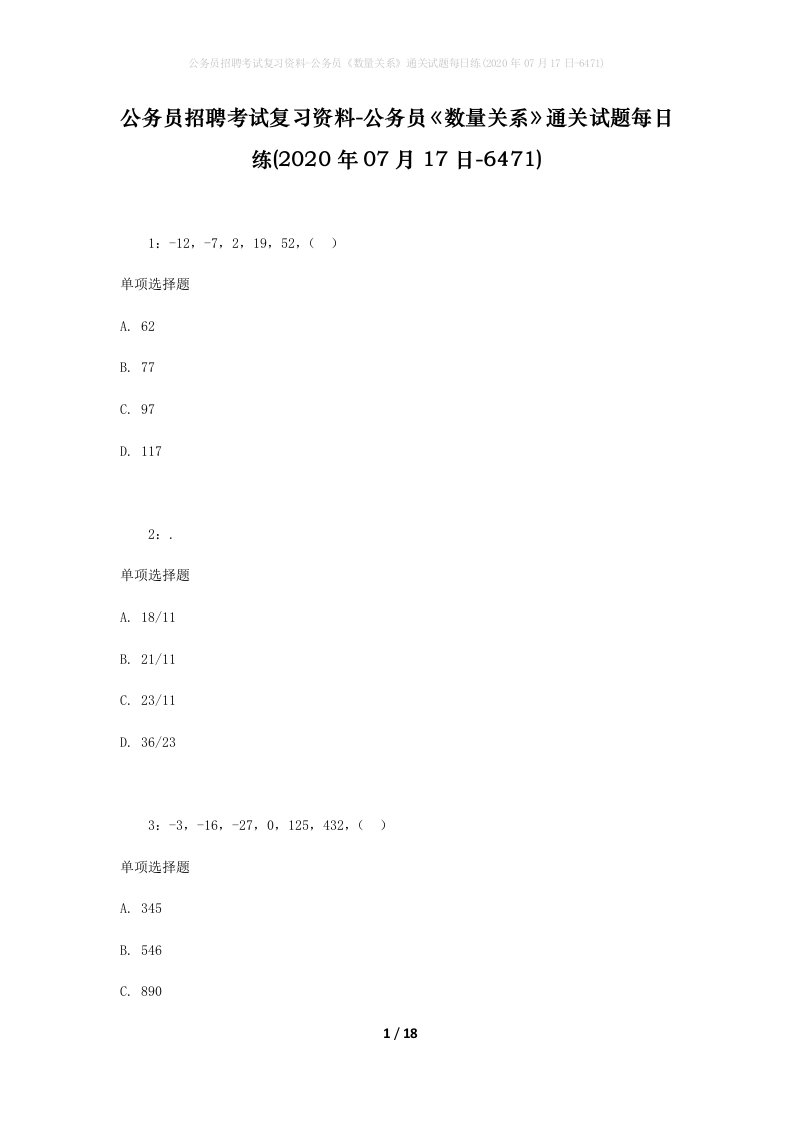 公务员招聘考试复习资料-公务员数量关系通关试题每日练2020年07月17日-6471