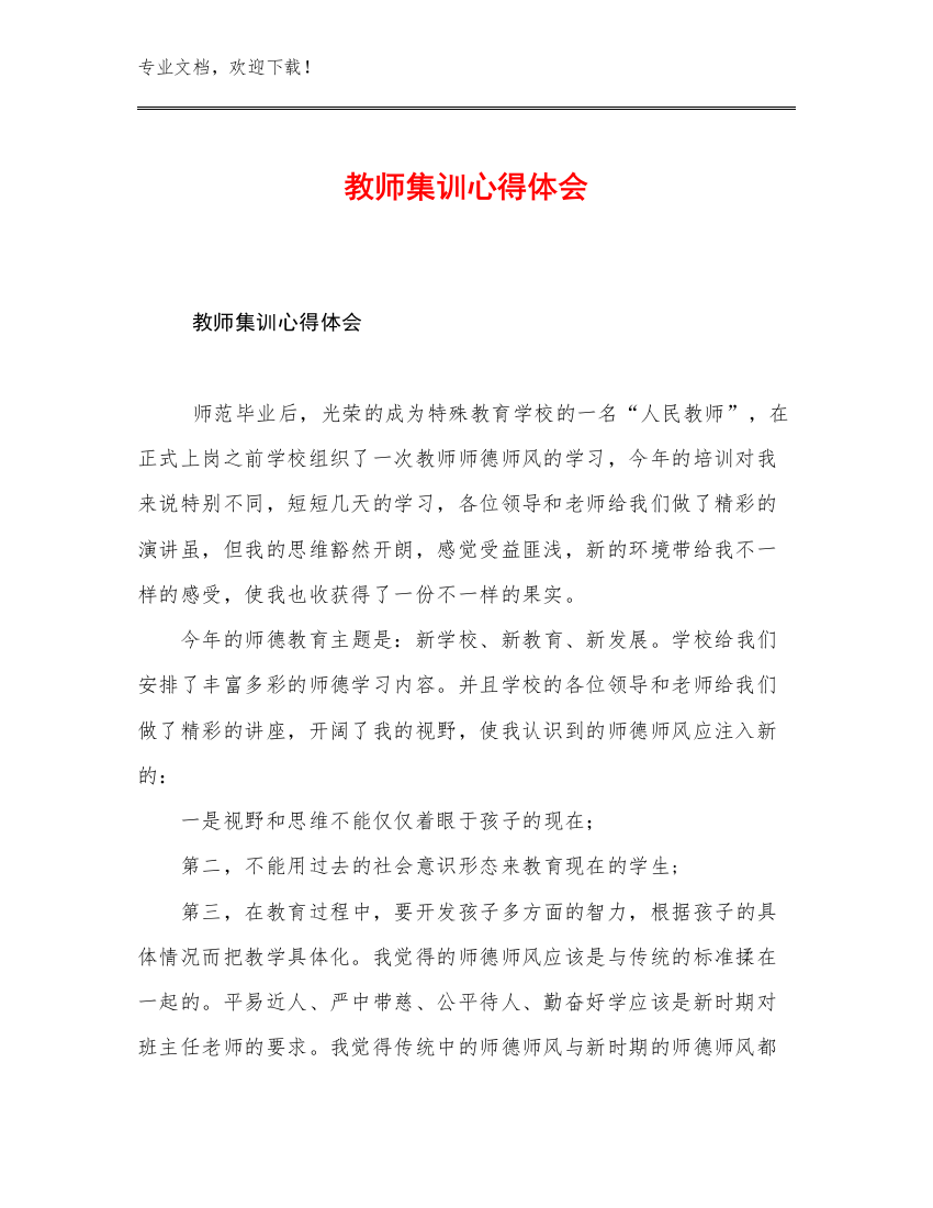 最新教师集训心得体会优选例文6篇汇编